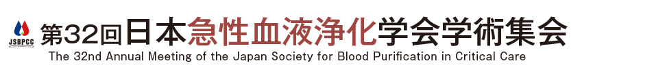 第32回日本急性血液浄化学会学術集会